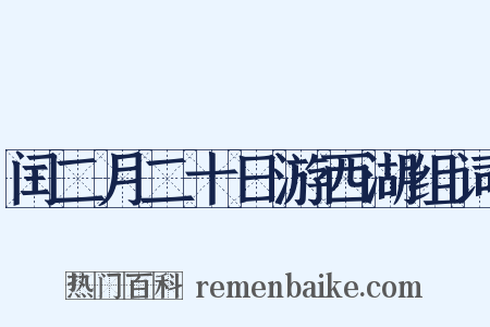 闰二月二十日游西湖组词是什么意思的图片